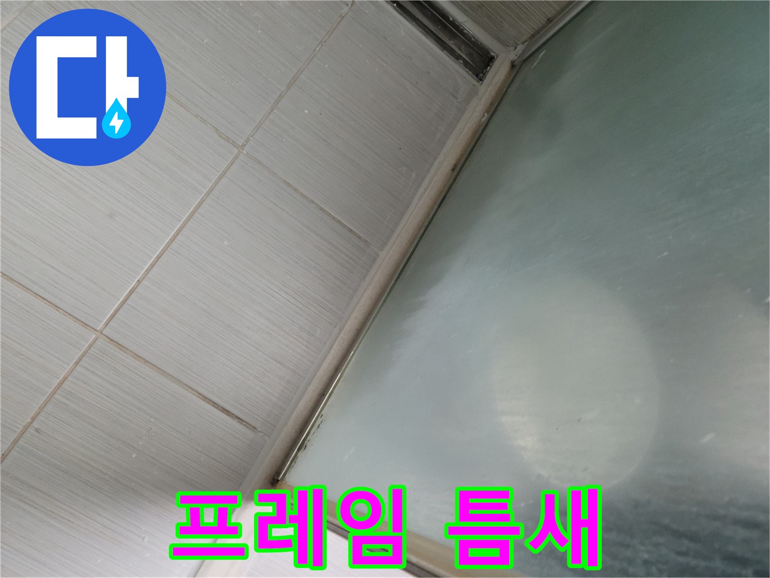 동두천시 강변로 샤워부스 하단 프레임 틈새 - 실리콘 충진 작업 - 누수 전문가