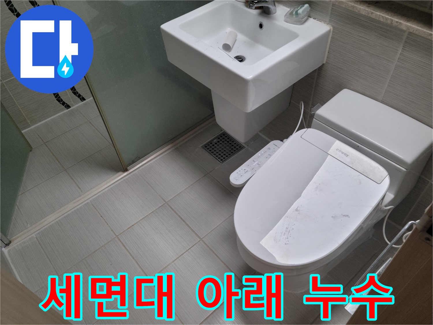 동두천시 강변로 세면대 아래 누수 - 세면대 아래 누수를 꼼꼼하게 점검하고 완벽하게 해결합니다.