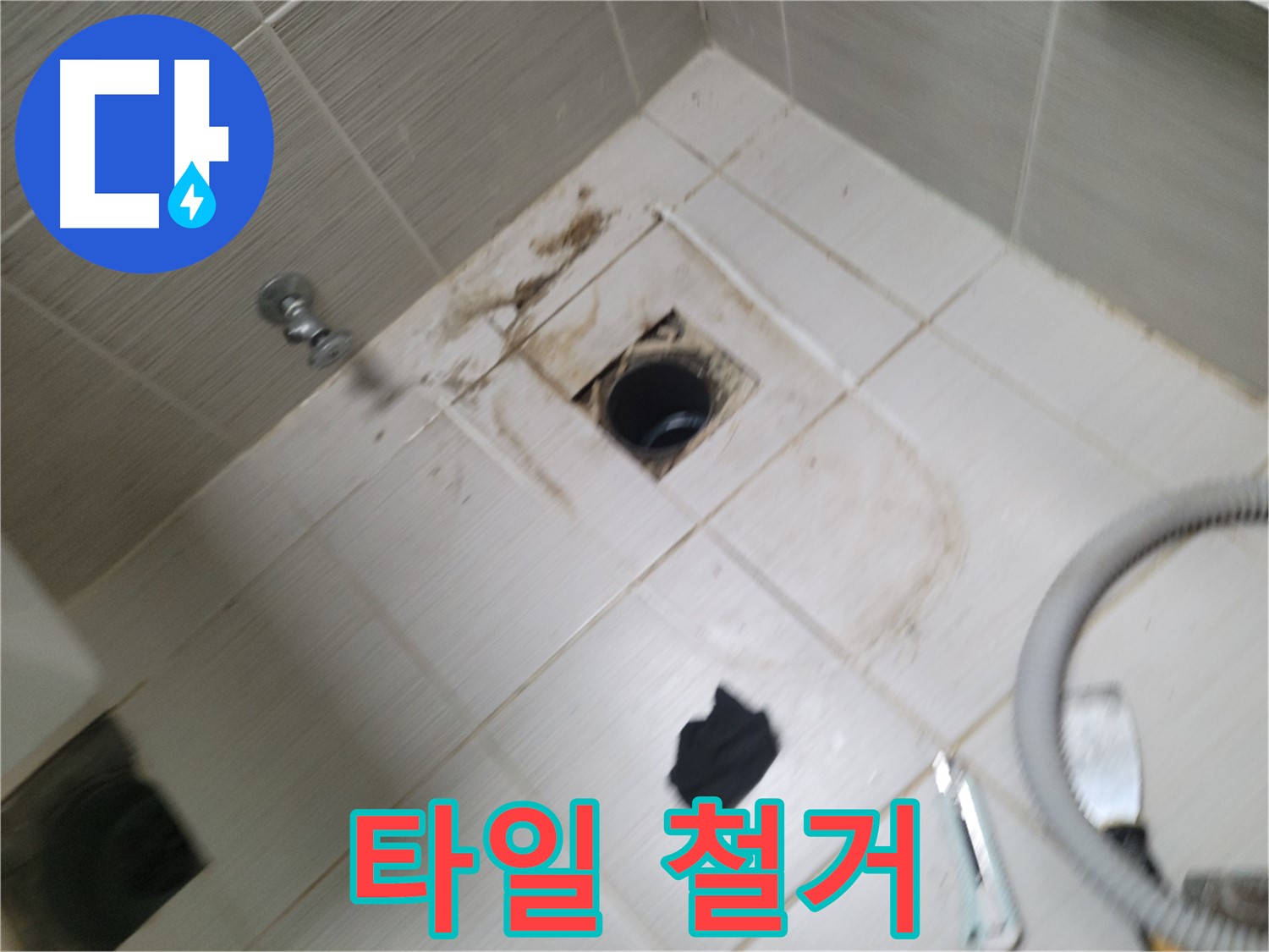 동두천시 강변로 - 욕실 하수구 주변 타일 철거 - 본격적인 누수 탐지