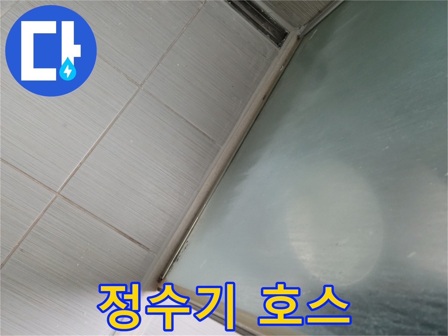 동두천시 강변로 정수기 연결 호스 누수 - 긴급 누수 조치 - 누수 전문가의 빠른 방문