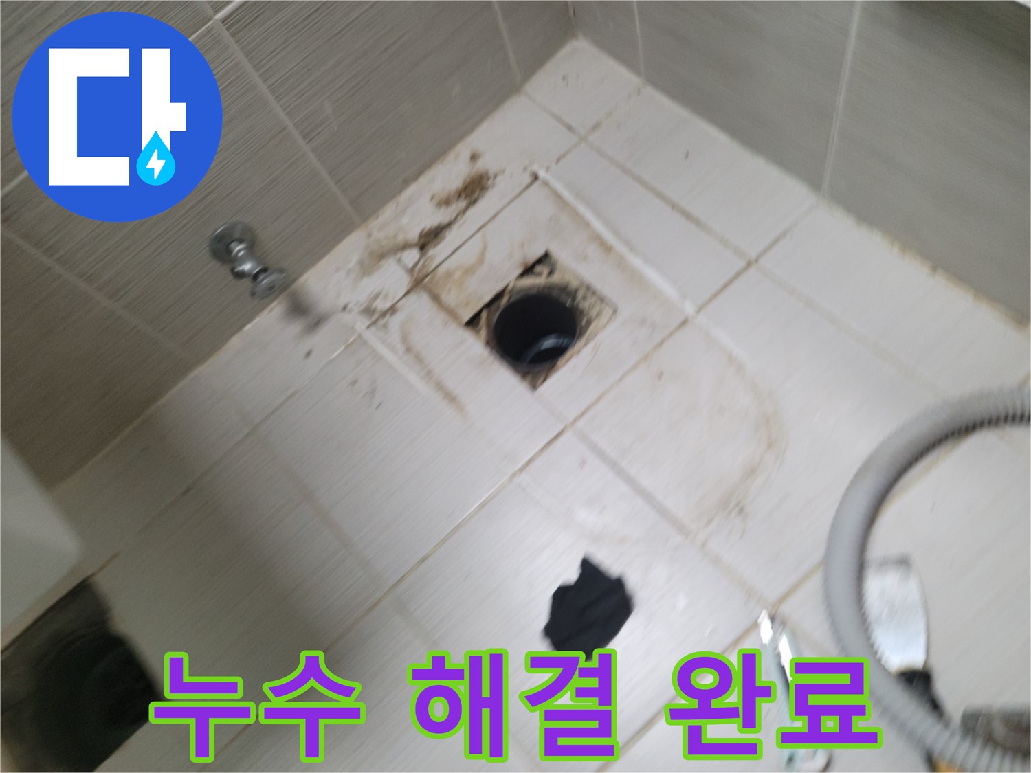 동두천시 강변로 - 하수구 주변 누수 완벽 해결 - 고객님께 만족 선사