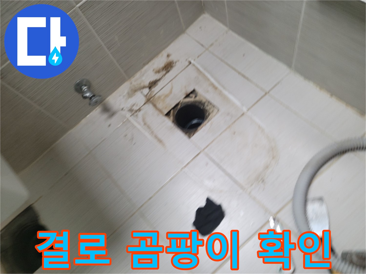 동두천시 상봉암동 결로 곰팡이 확인 - 단열 상태 점검 및 환기 시스템 개선