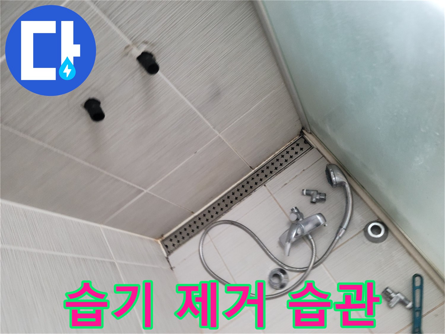 동두천시 송내동 누수 - 샤워 후 습기 제거 습관 - 습기 없는 쾌적한 욕실을 만들어요