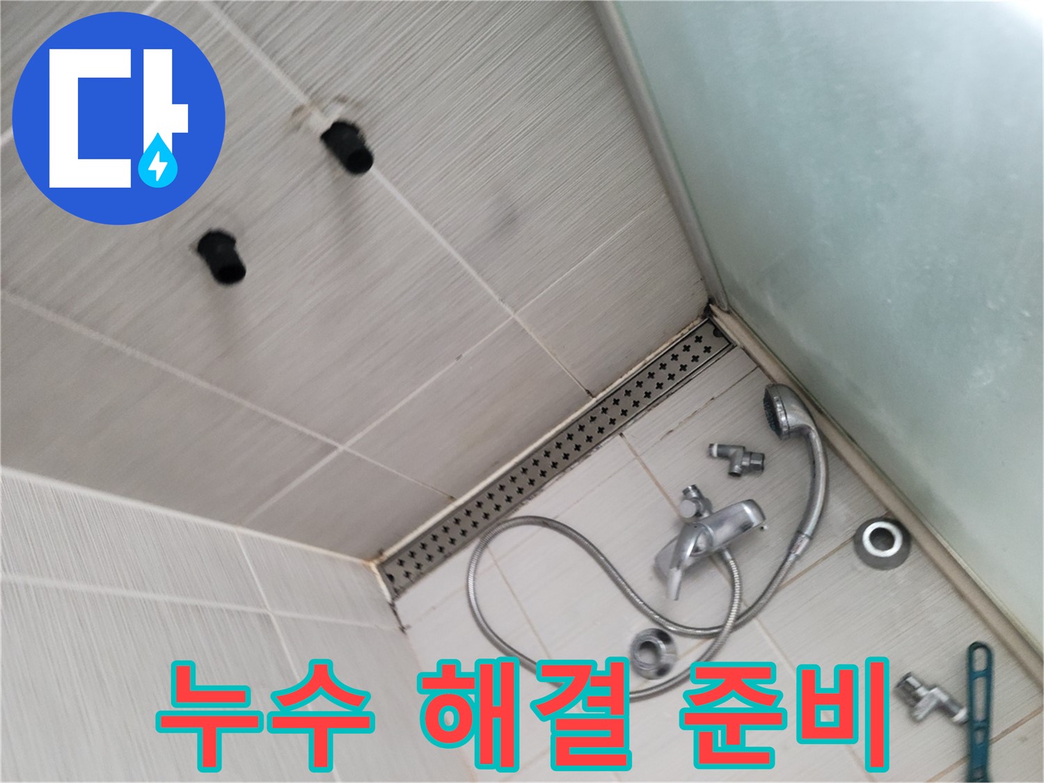 동두천시 송내동 누수 - 샤워기 누수 해결 준비 완료 - 완벽 시공을 위해 준비 끝!