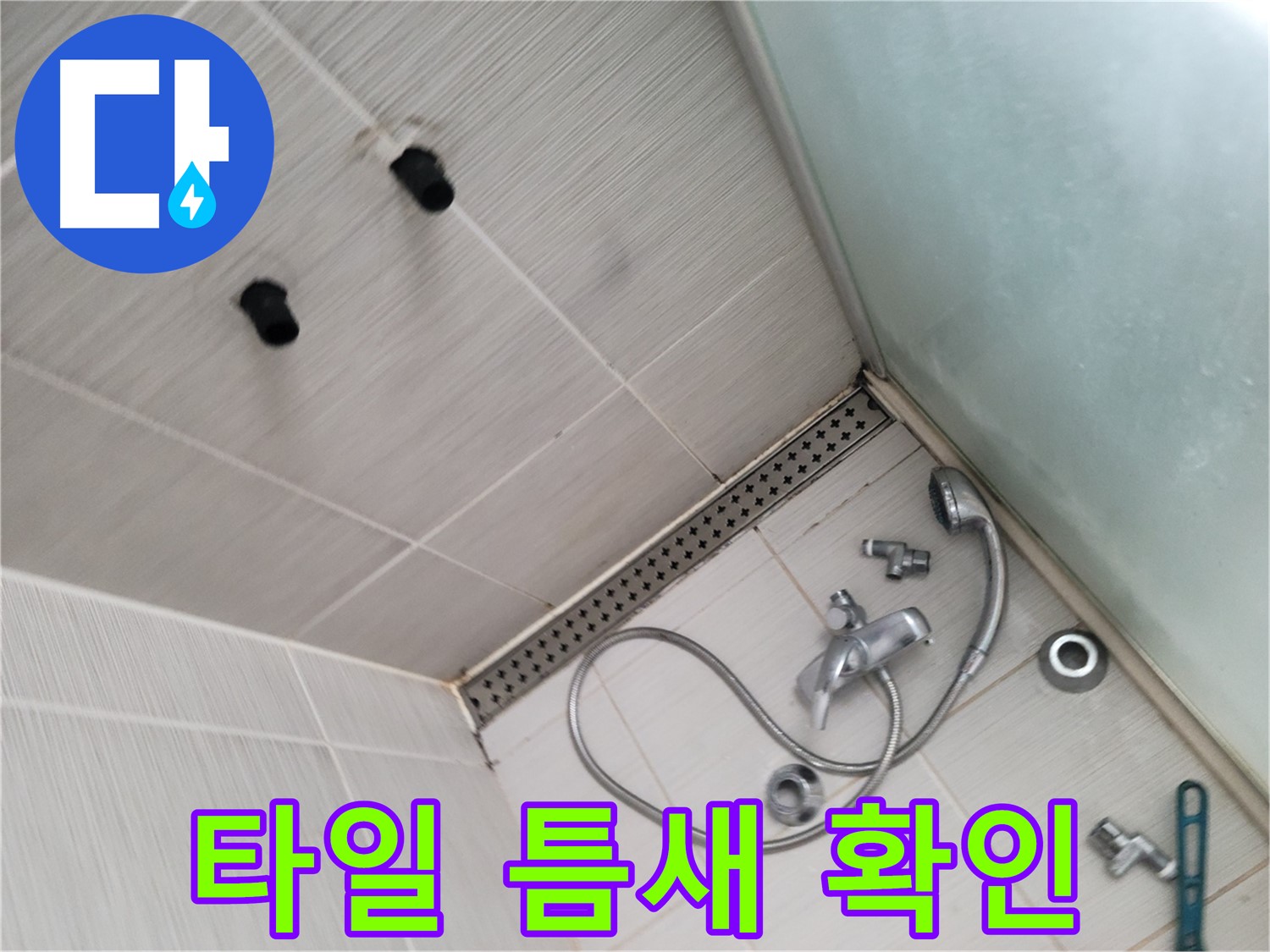 동두천시 송내동 누수 - 샤워기 주변 타일 틈새 확인 - 꼼꼼하게 살펴보고 있어요