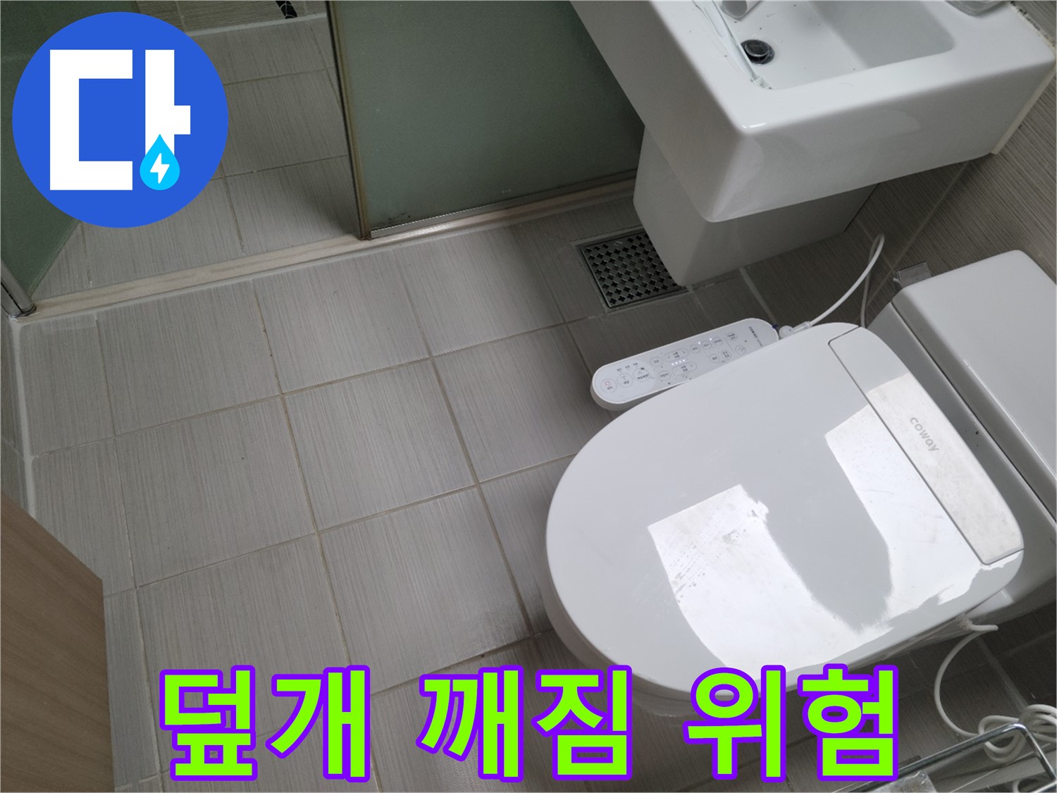 동두천시 송내동 - 변기 물탱크 덮개 깨짐, 방치하면 위험