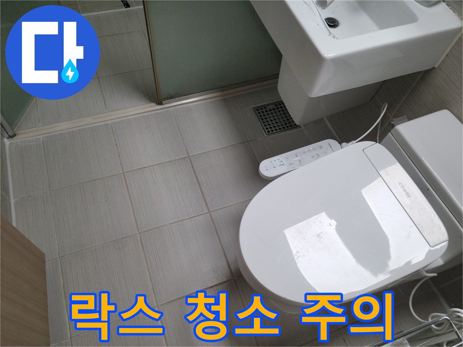 동두천시 송내동 - 변기 물탱크 락스 청소, 주의사항