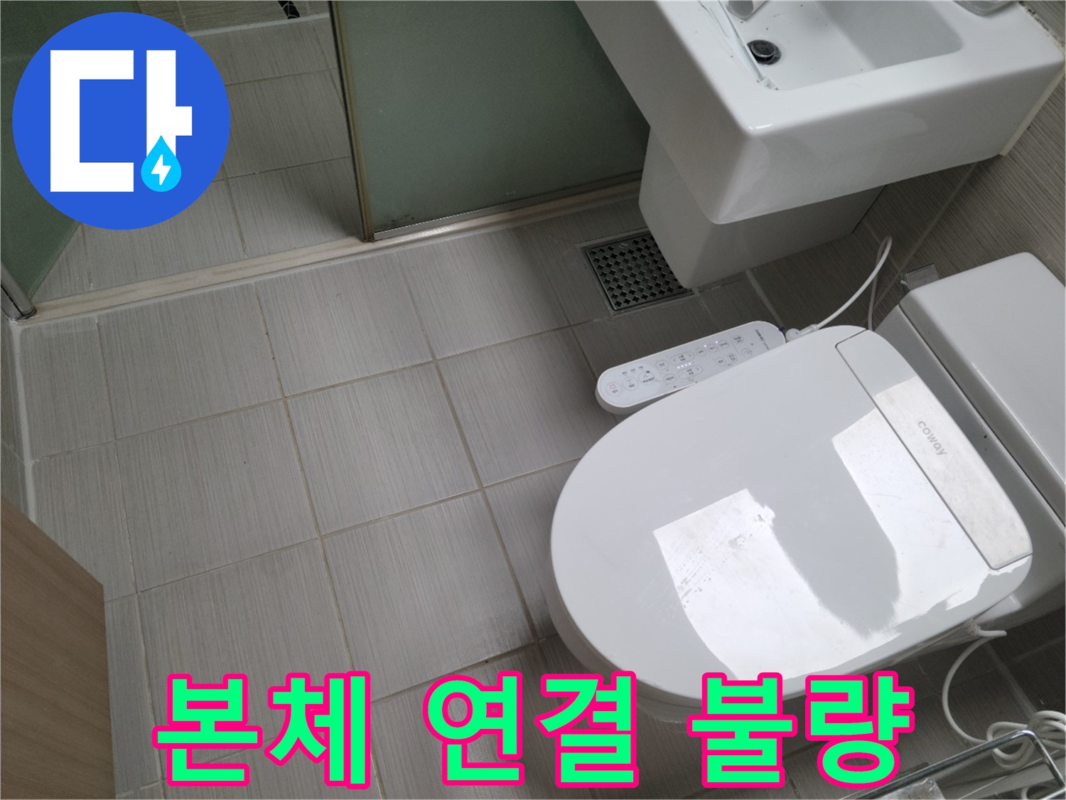 동두천시 송내동 - 변기 물탱크와 변기 본체 연결 불량으로 인한 누수 점검