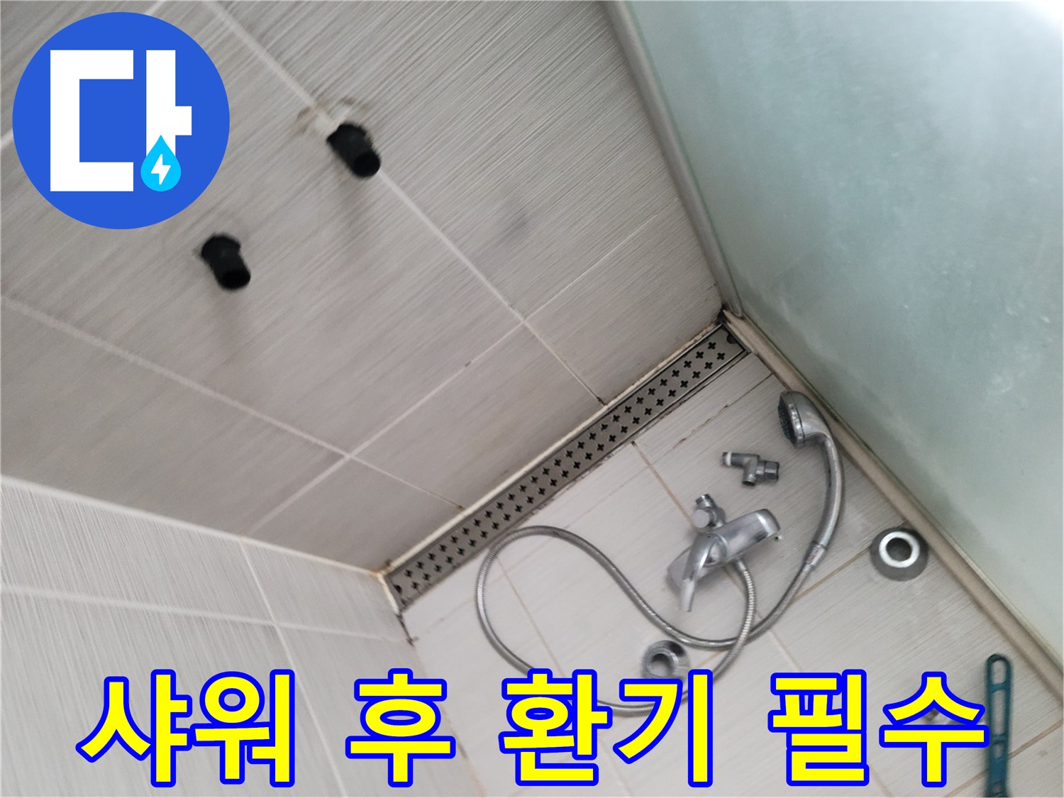 동두천시 송내동 신창비바-2단지 샤워 후 환기 - 곰팡이 방지 필수 - 쾌적한 욕실을 위해