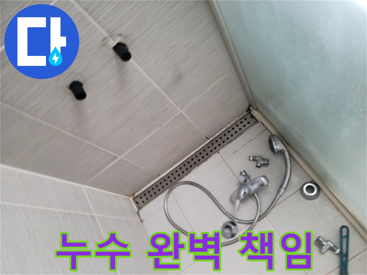 동두천시 송내동 신창비바-2단지 샤워기 누수 완벽하게 책임 - 최고의 기술력으로 보답할게요