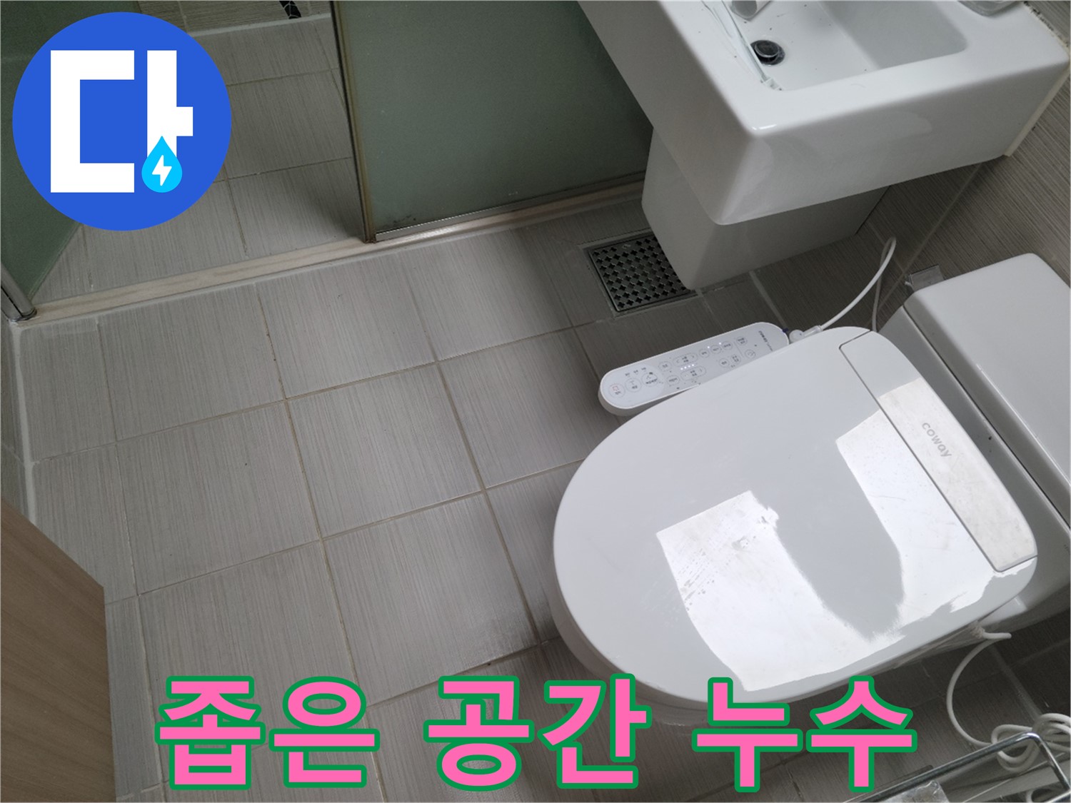 동두천시 송내동 - 좁은 공간 변기 누수, 꼼꼼한 작업 과정