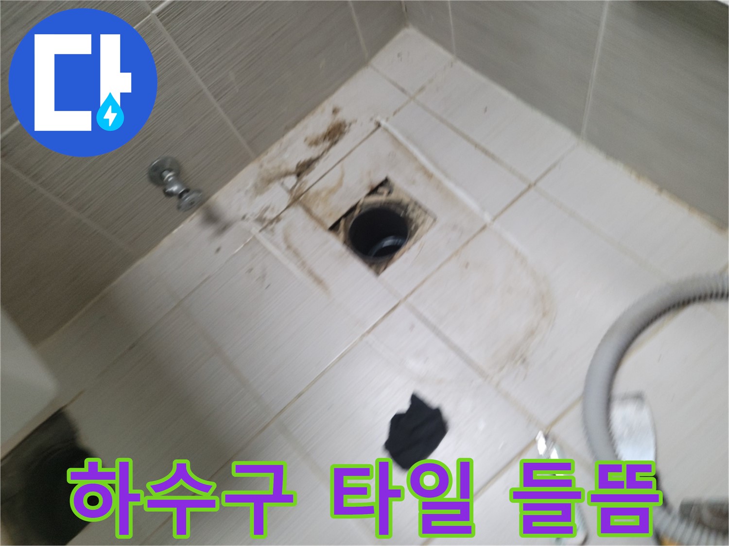 동두천시 안흥동 - 하수구 주변 타일 들뜸 - 누수 의심