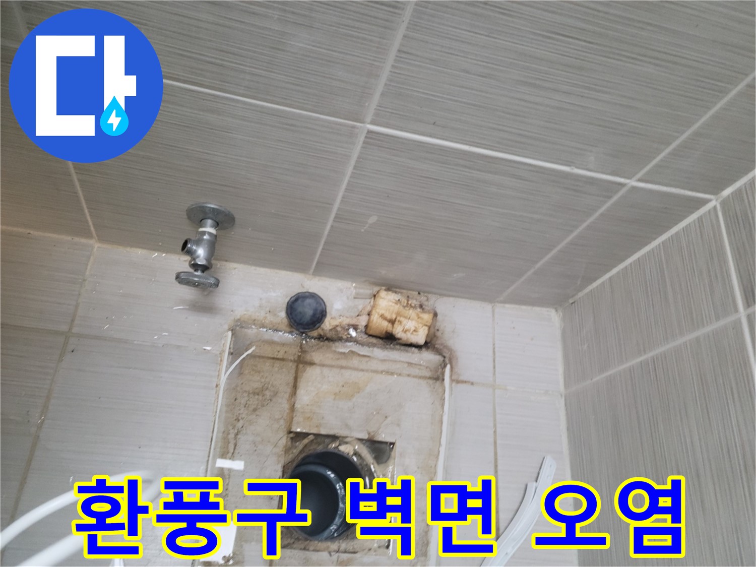 동두천시 중앙동 신창비바패밀리 - 환풍구 주변 벽면 오염 - 심각한 누수 의심