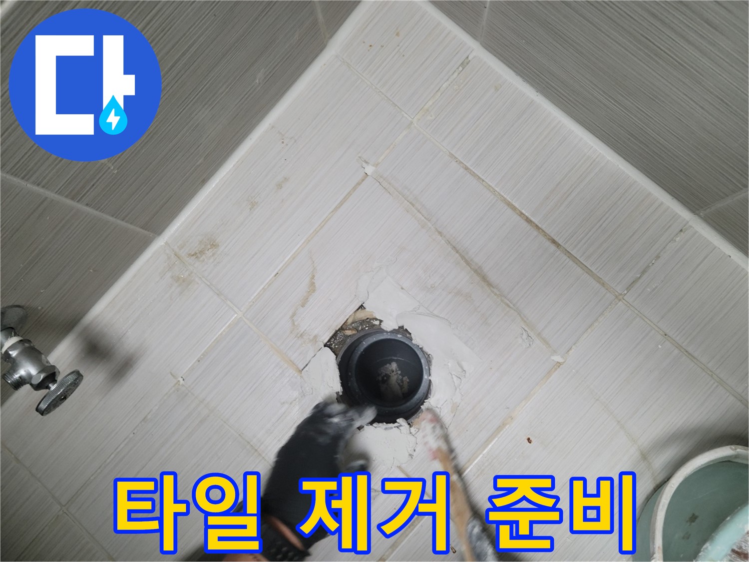 문제 배관 주변 타일 제거 준비 - 신중하게