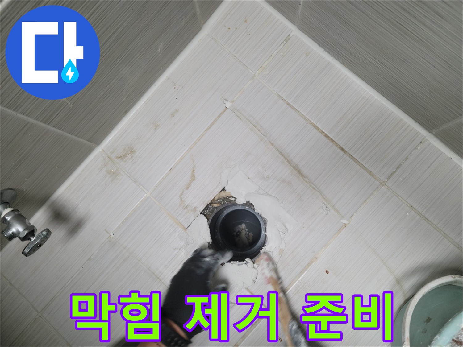 배수구 막힘 제거 작업 준비 - 철저하게