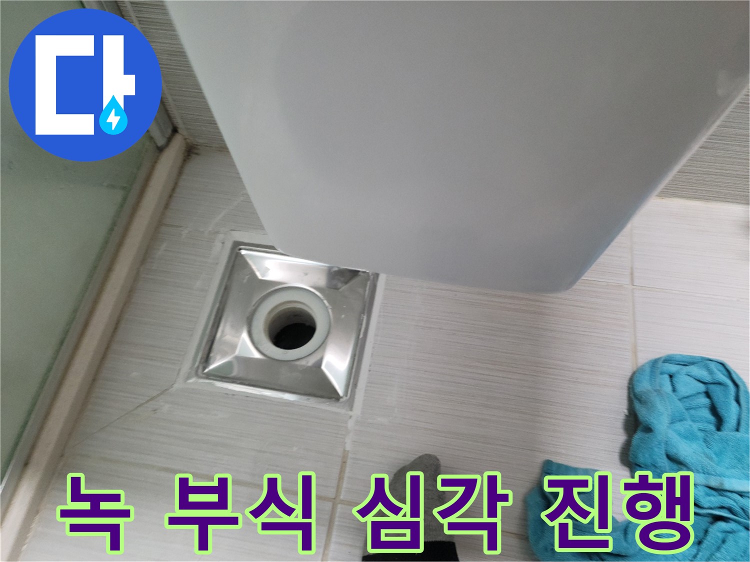 배수구 연결 누수 - 녹 발생 및 부식
