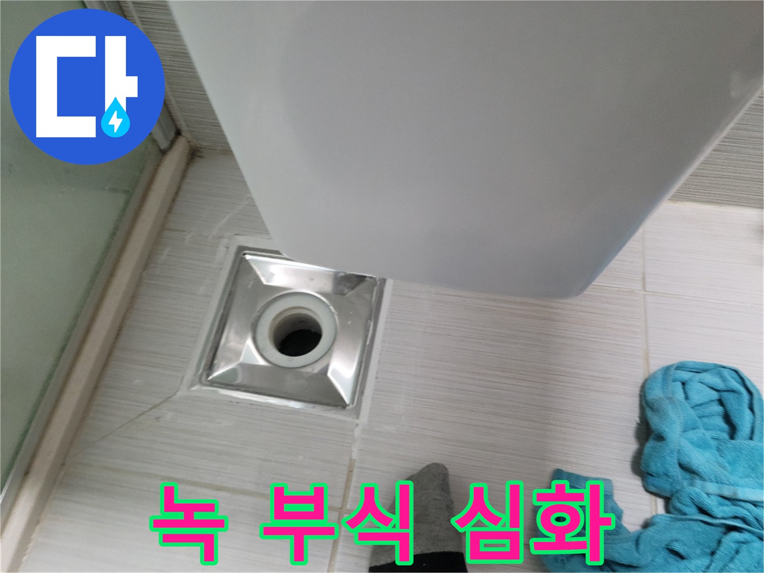 배수구 연결 누수 - 녹 발생 및 부식 심화