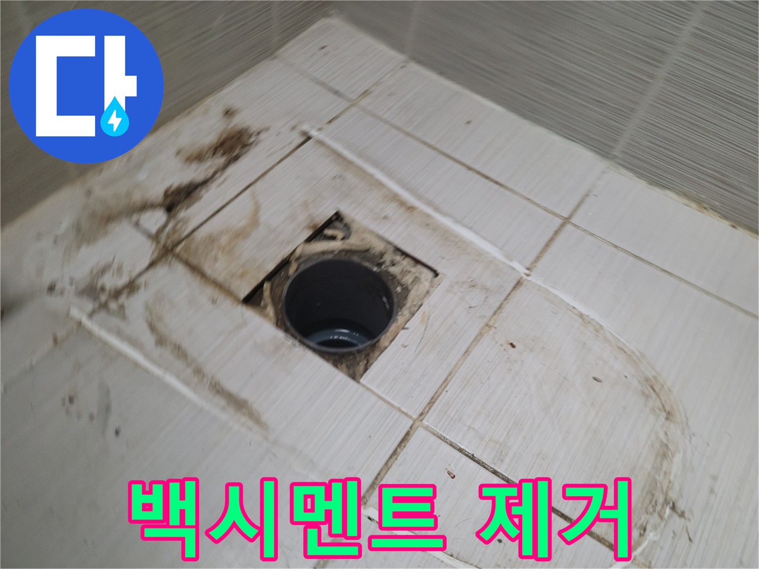 배수구 주변 - 낡은 백시멘트 깨끗하게 제거