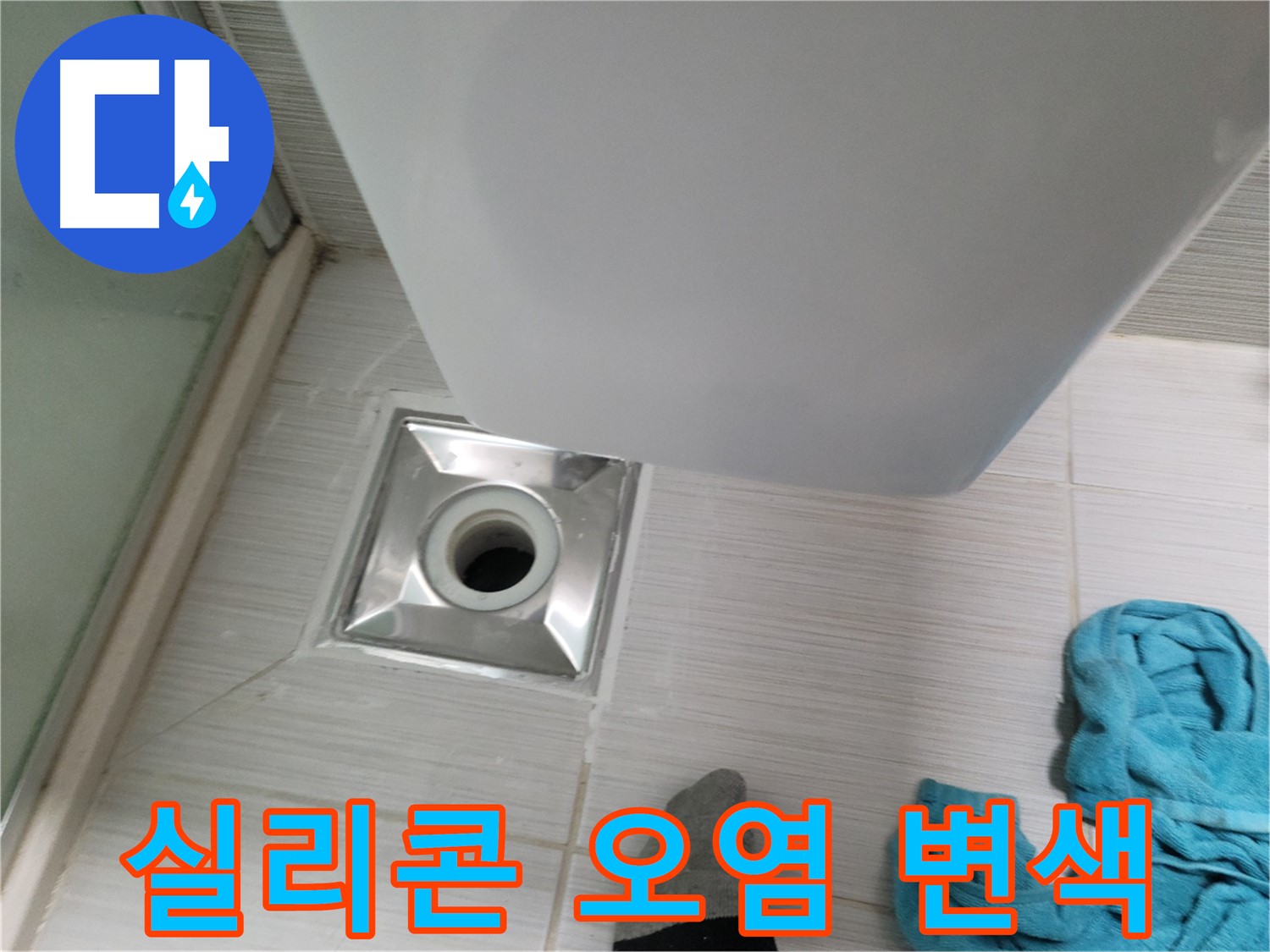 배수구 주변 누수 - 실리콘 오염 및 변색