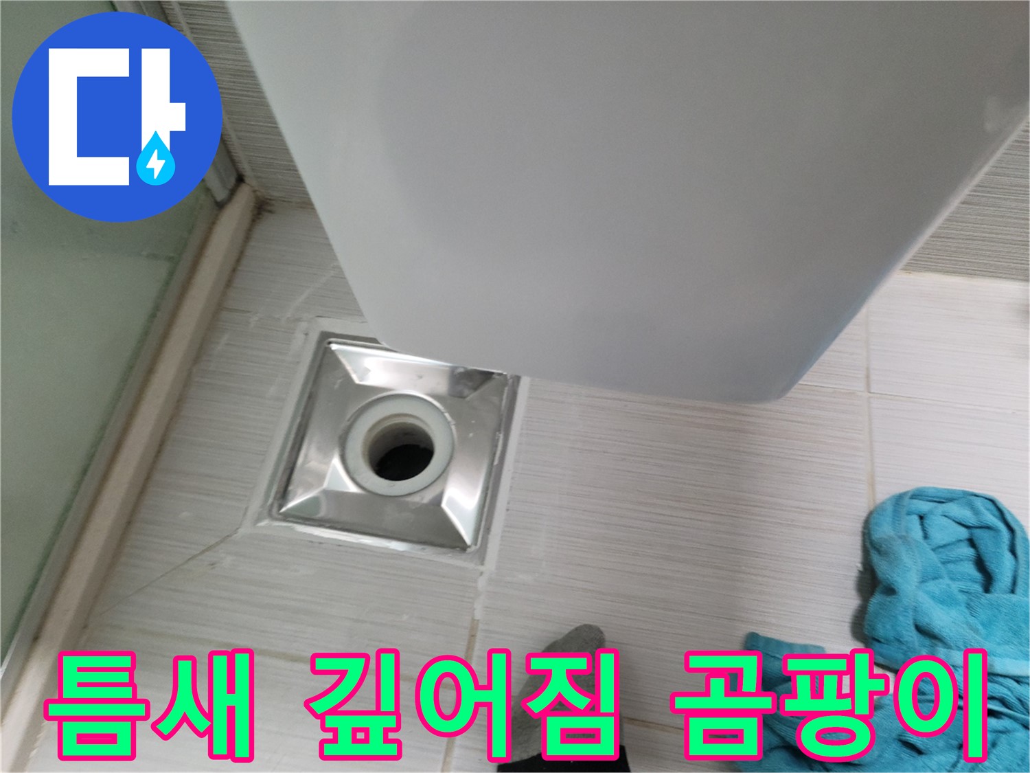 배수구 주변 누수 - 틈새 깊어짐 및 곰팡이