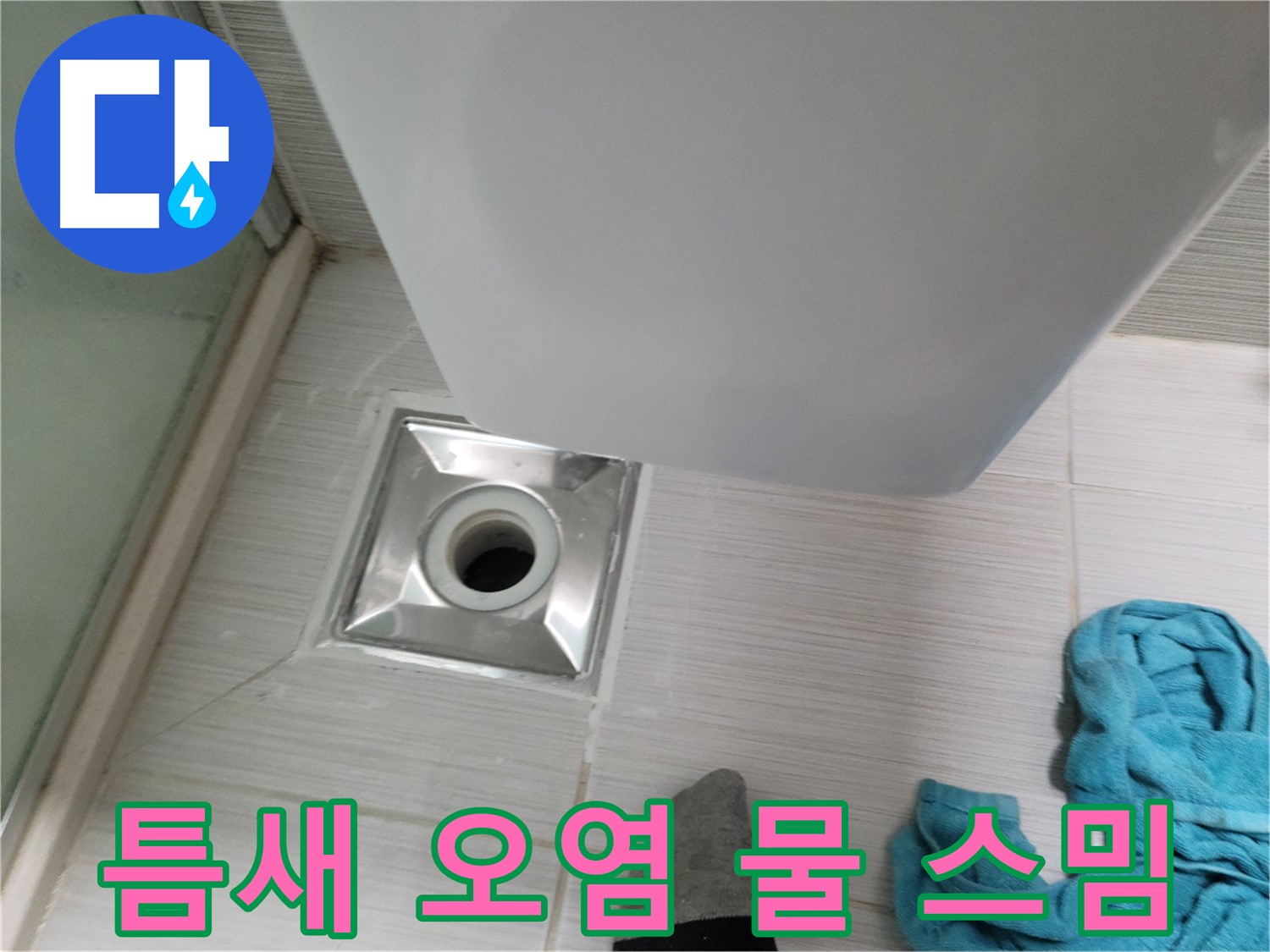 배수구 주변 누수 - 틈새 오염 및 물 스밈