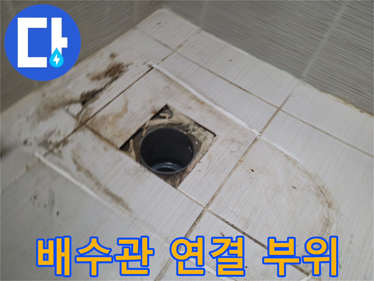 배수구 주변 - 배수관 연결 부위 점검, 누수 진단