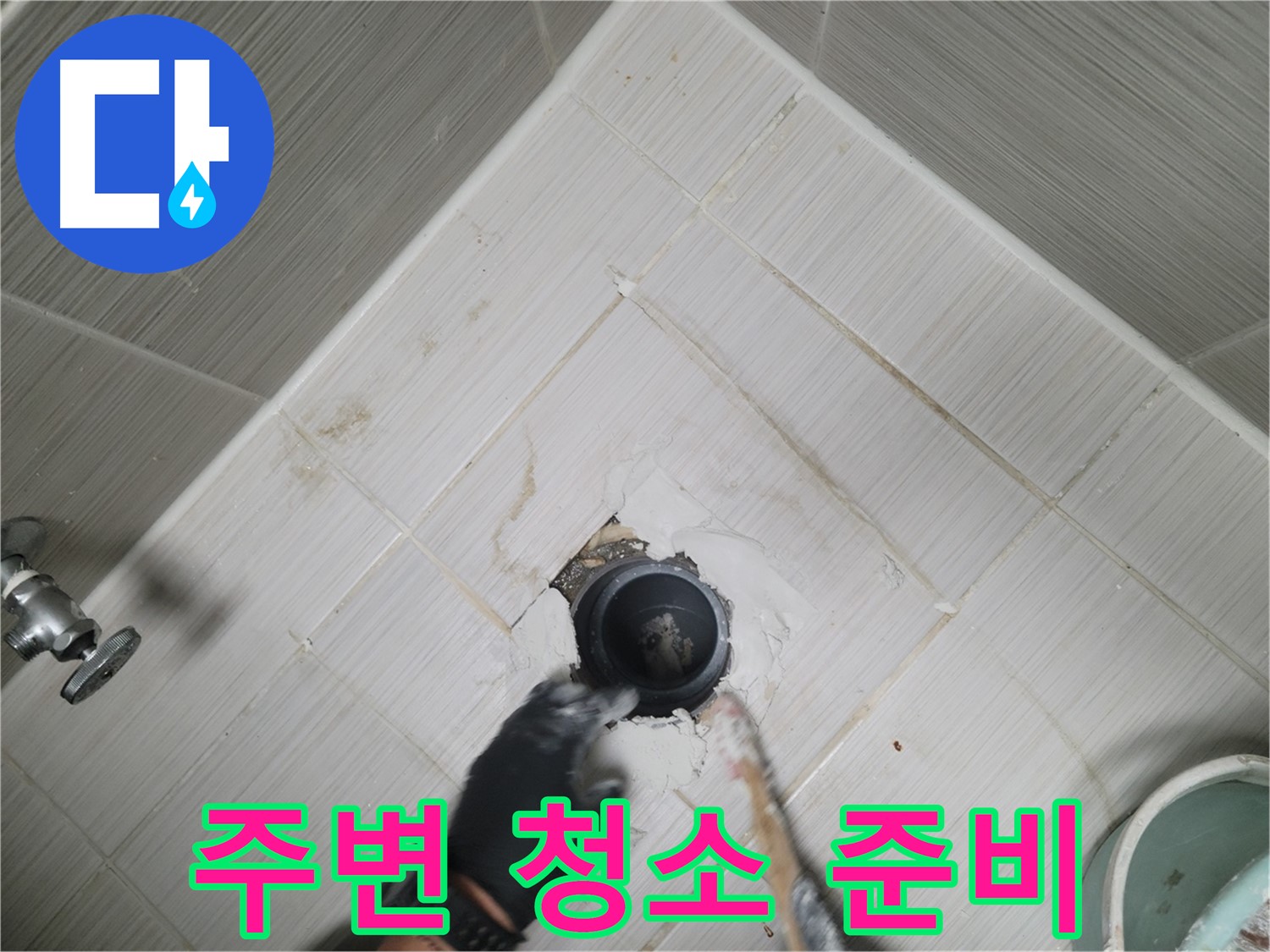 배수구 주변 청소 준비 - 깨끗한 환경 조성