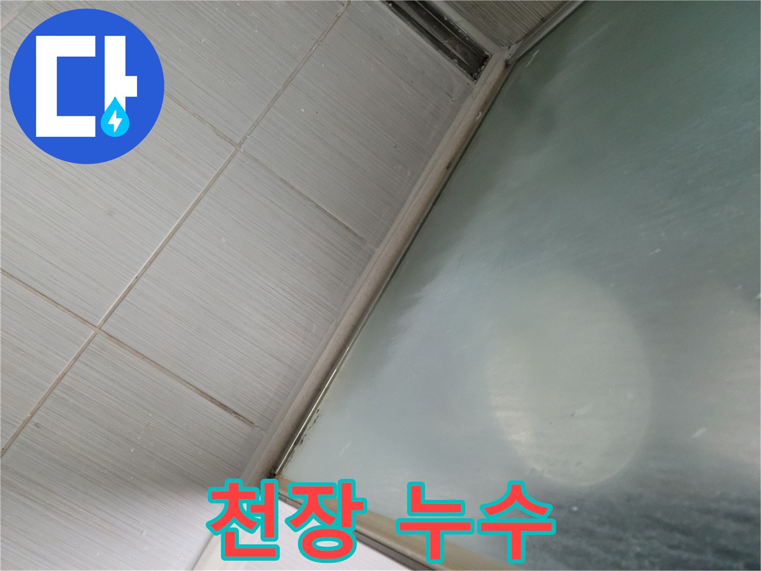 베란다 천장 누수 - 윗집 문제 해결 및 피해 복구 - 동두천 누수 전문가