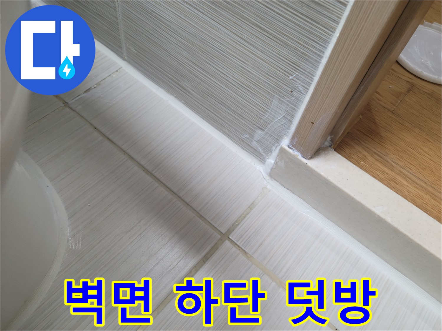 벽면 하단 전체 틈새 누수 - 꼼꼼한 실리콘 덧방 시공으로 완벽 해결!