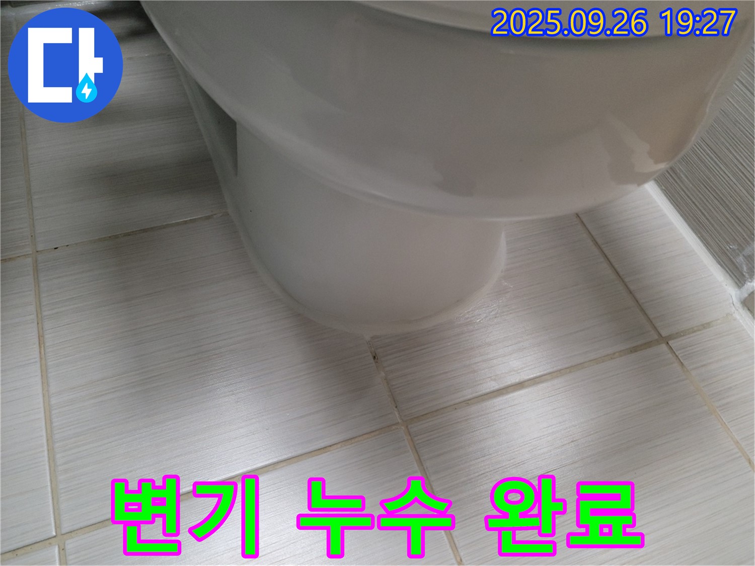 변기 누수 - 누수 해결 후 깨끗해진 모습 - 안심하고 사용하세요.