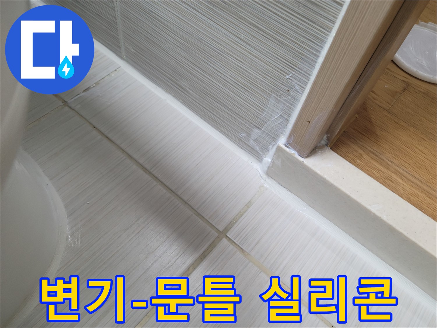 변기-문틀 사이 틈새 누수 - 실리콘 시공으로 완벽 차단!