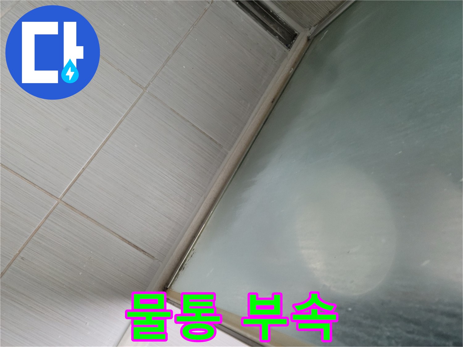 변기 물통 부속 누수 - 동두천 누수 전문가의 꼼꼼한 수리 서비스
