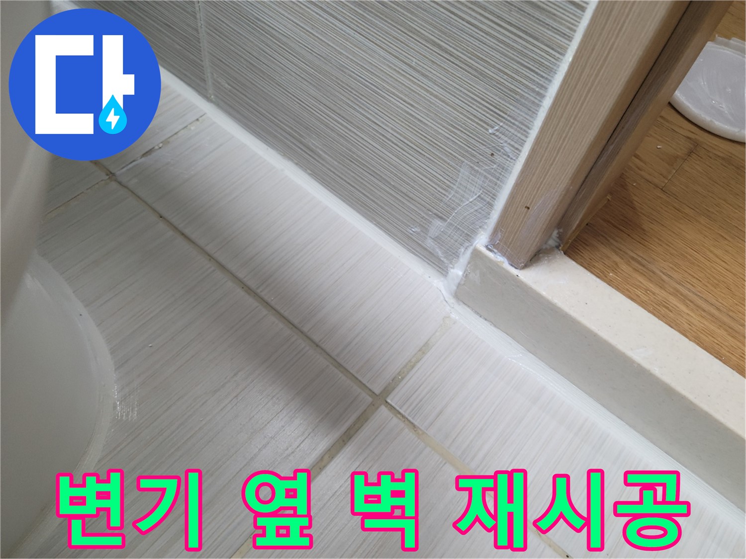 변기 옆 벽면 틈새 누수 - 꼼꼼한 실리콘 재시공으로 튼튼하게!