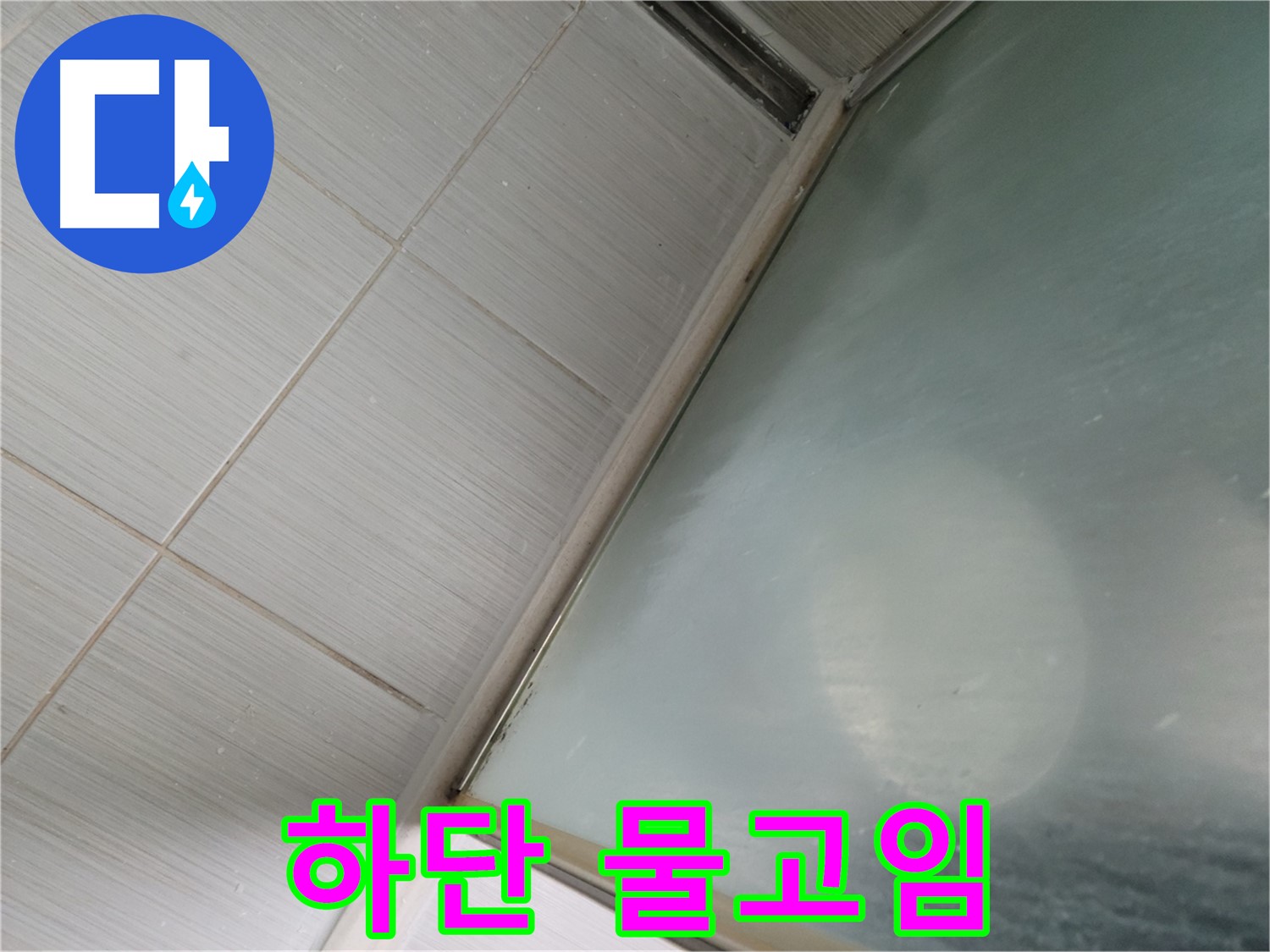 상봉암동 샤워부스 하단 물고임 - 배수 불량 점검 및 해결 - 동두천 누수 전문가