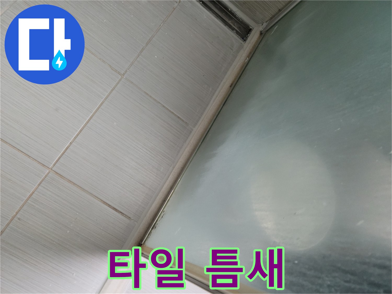 상봉암동 샤워부스 하단 타일 틈새 누수 - 꼼꼼한 실리콘 시공으로 완벽 해결