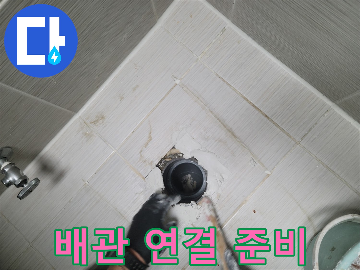 새 배관 연결 준비 - 완벽한 연결을 위해