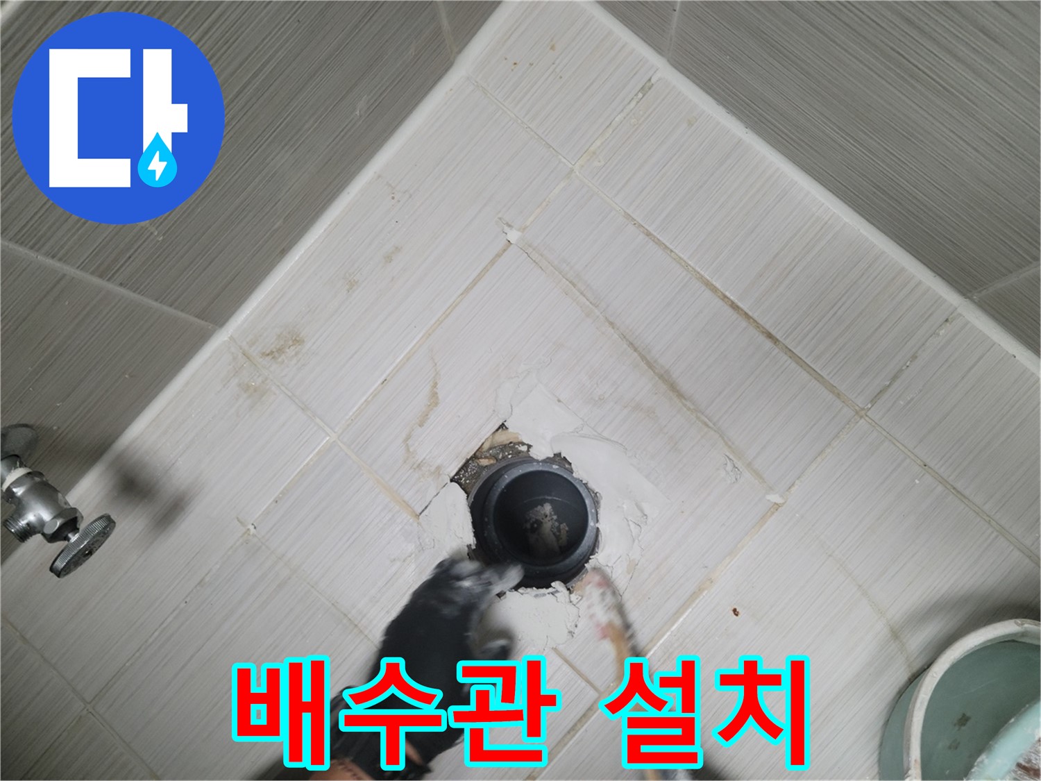새 배수관 꼼꼼 설치 - 연결 부위 확인