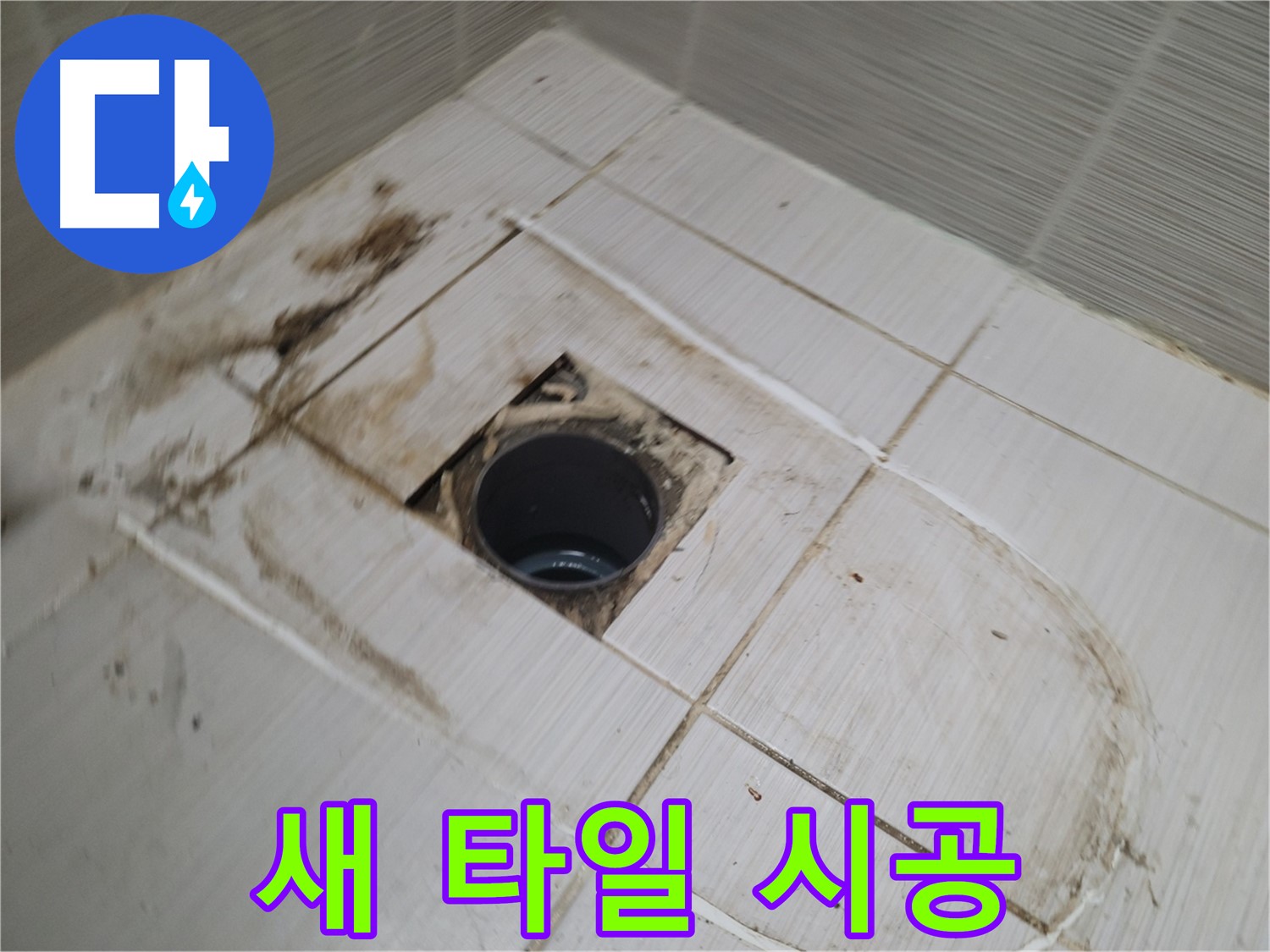 새 타일 시공 - 꼼꼼하게 작업 중