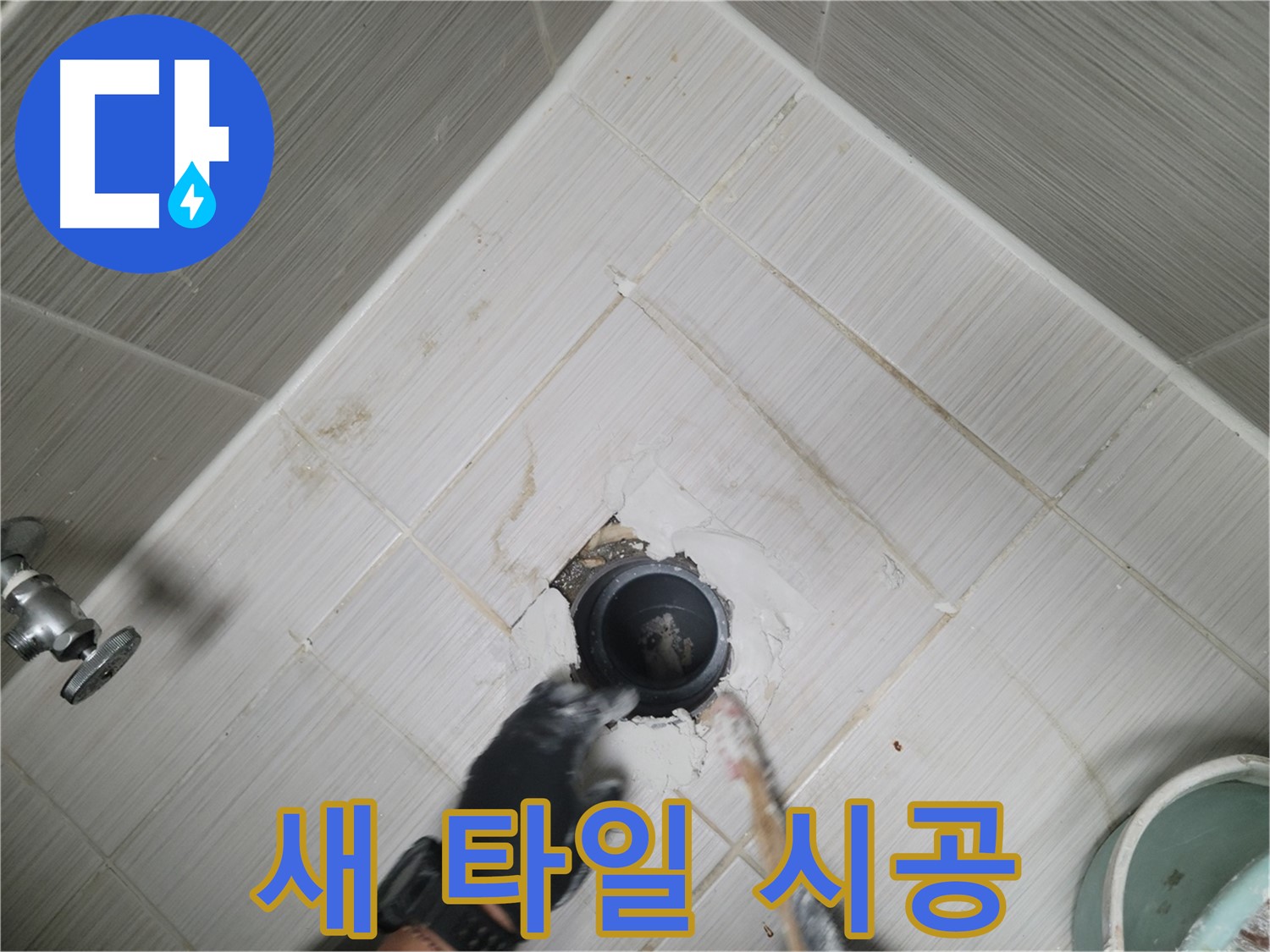 새 타일 시공 - 쾌적한 욕실로 변신!