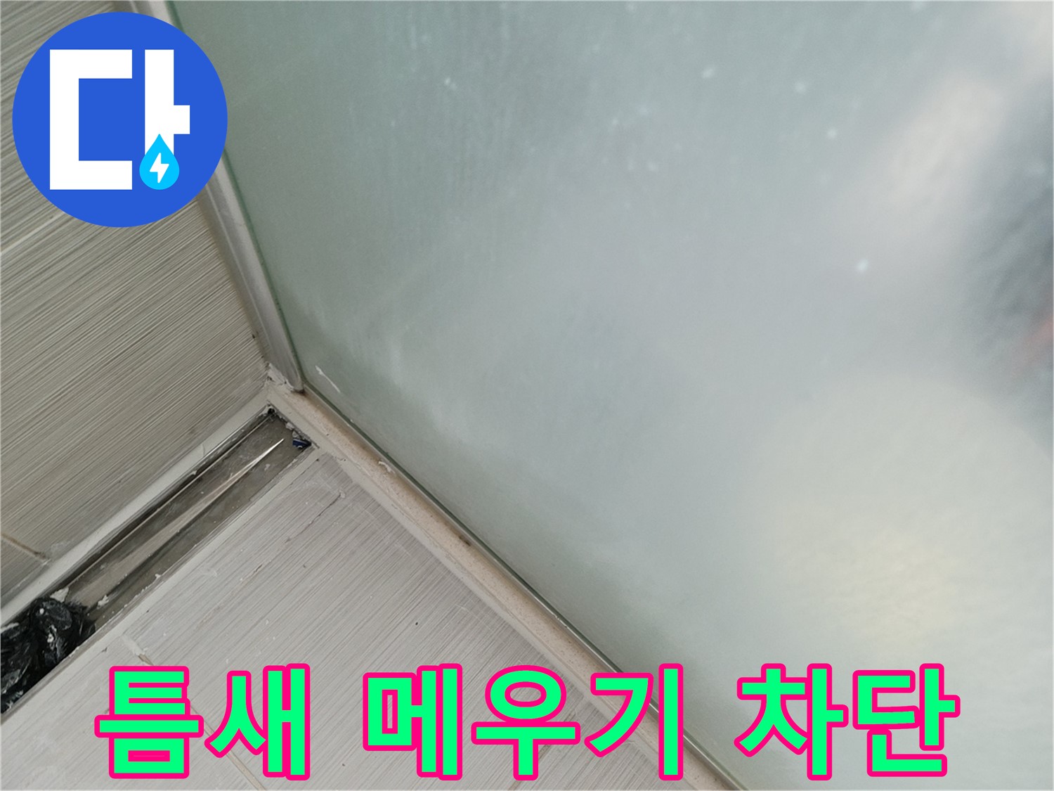 샤워 파티션 누수 - 꼼꼼한 틈새 메우기 - 작은 틈도 놓치지 않아요