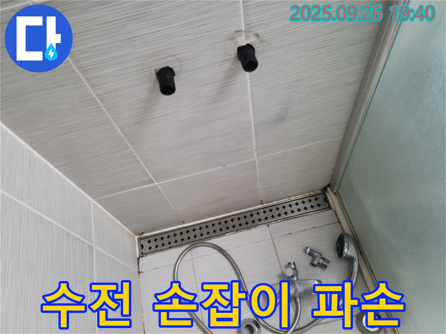 샤워기 누수 - 수전 냉수 조절 손잡이 파손 - 손잡이 교체