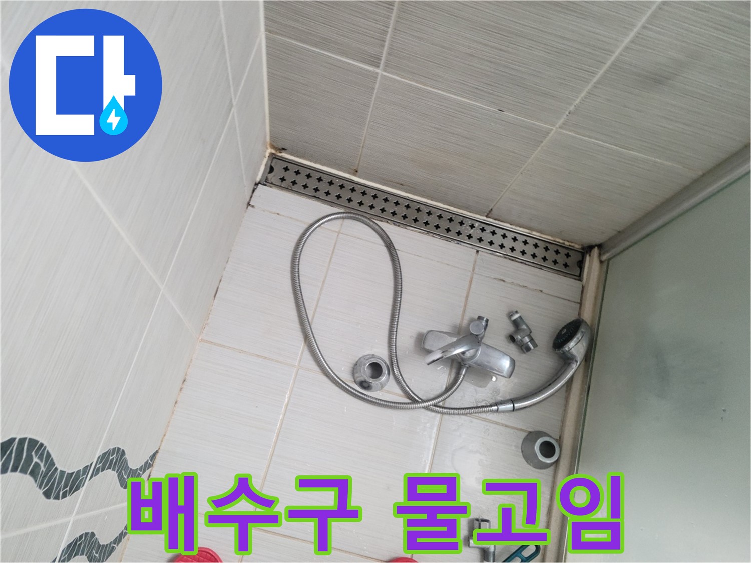 샤워기 배수구 주변 물고임 - 배수 불량