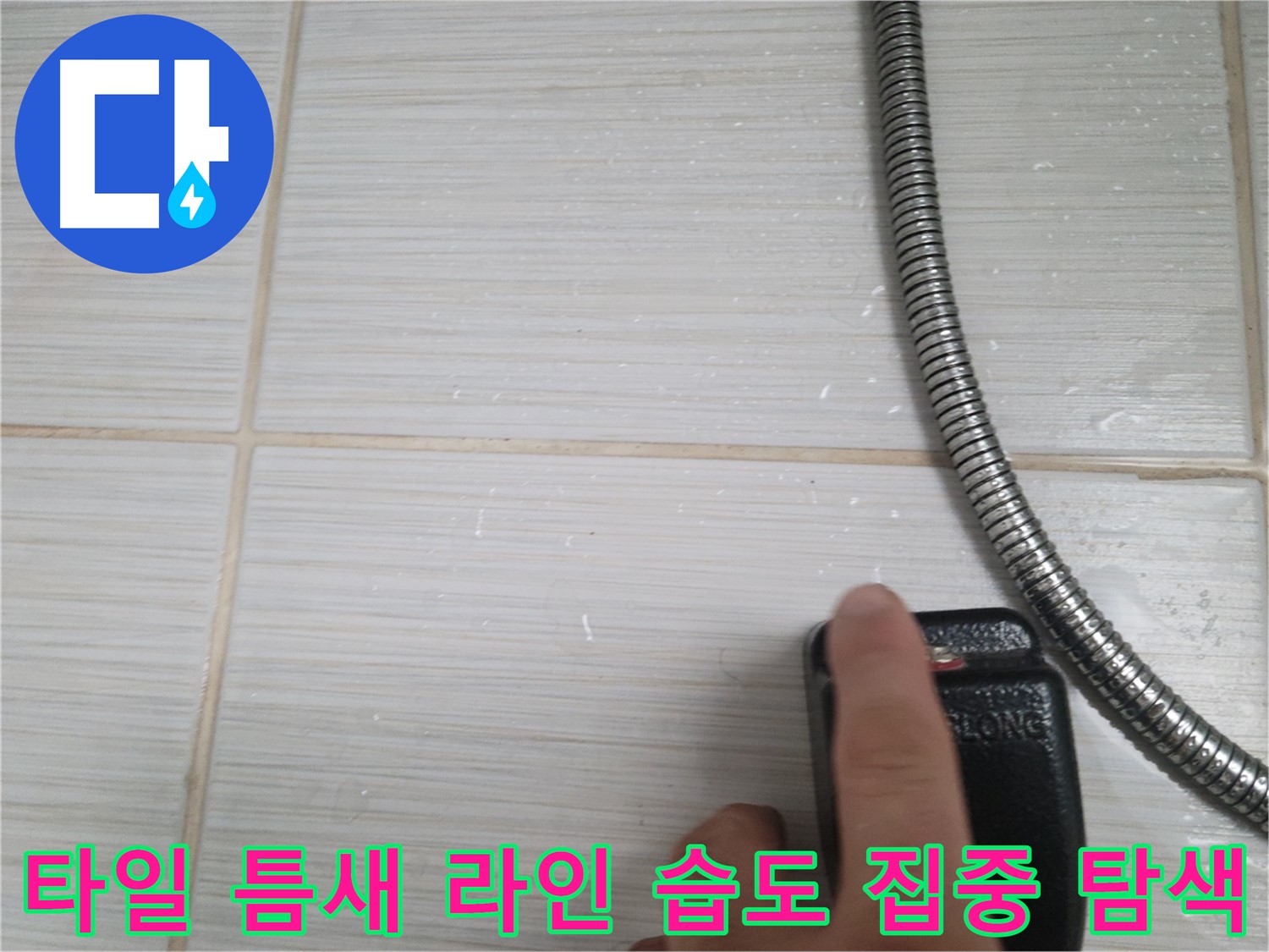 샤워기 벽 타일 틈새 라인 습도 집중 탐색 - 누수 지점 찾기