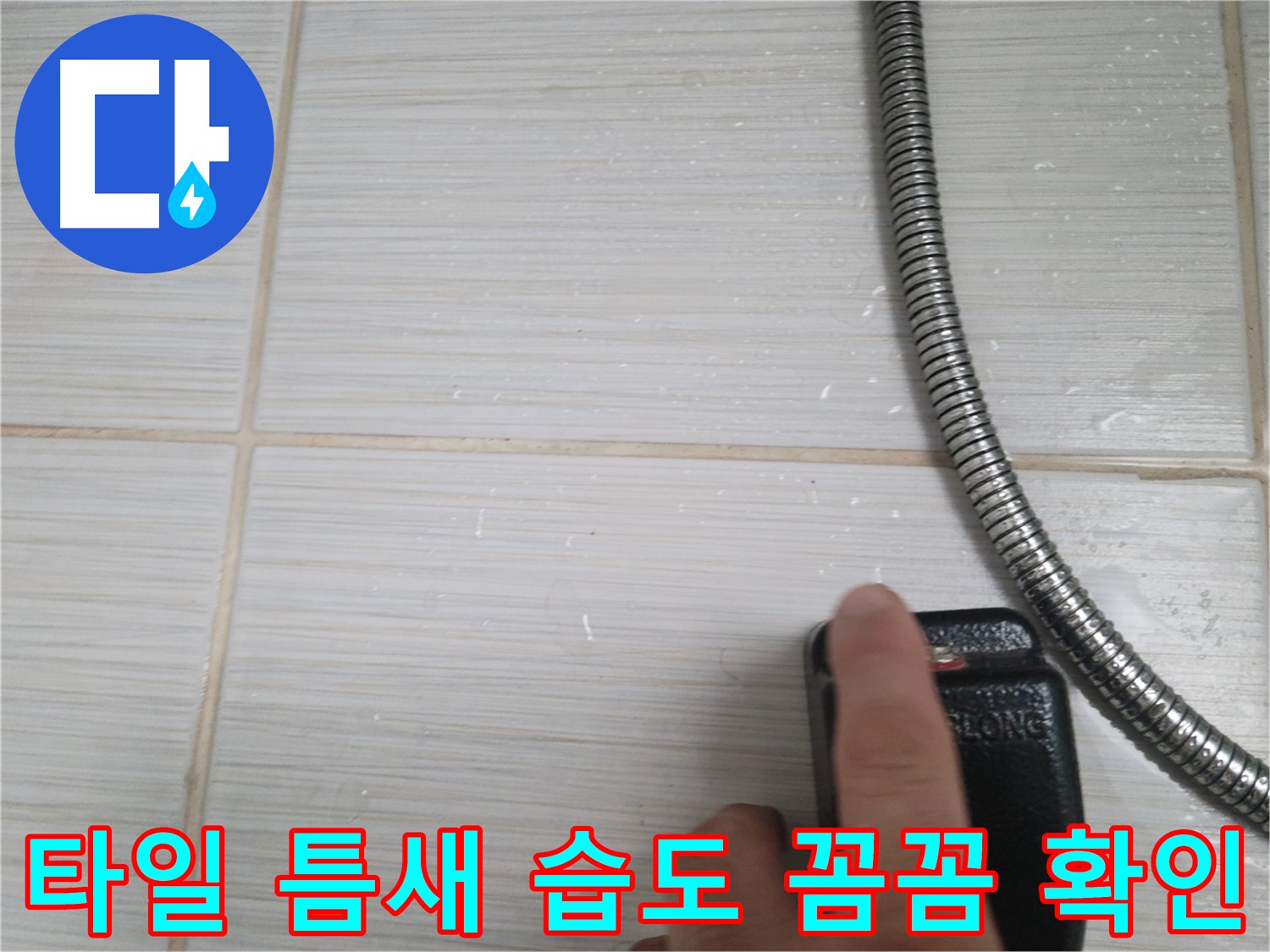 샤워기 벽 타일 틈새 습도 꼼꼼하게 확인 - 징후 점검