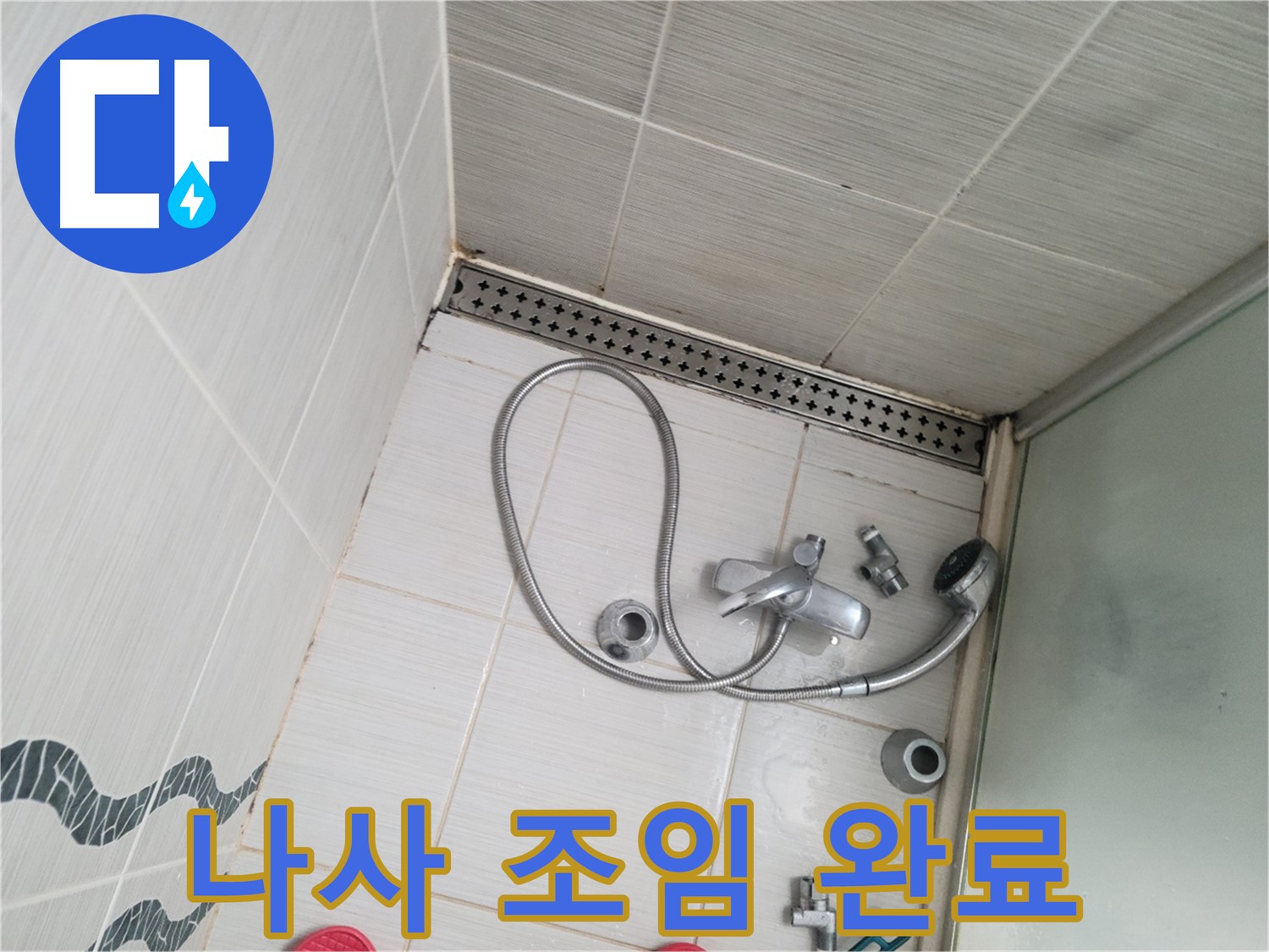 샤워기 수전 고정 나사 조임 작업 완료 - 튼튼