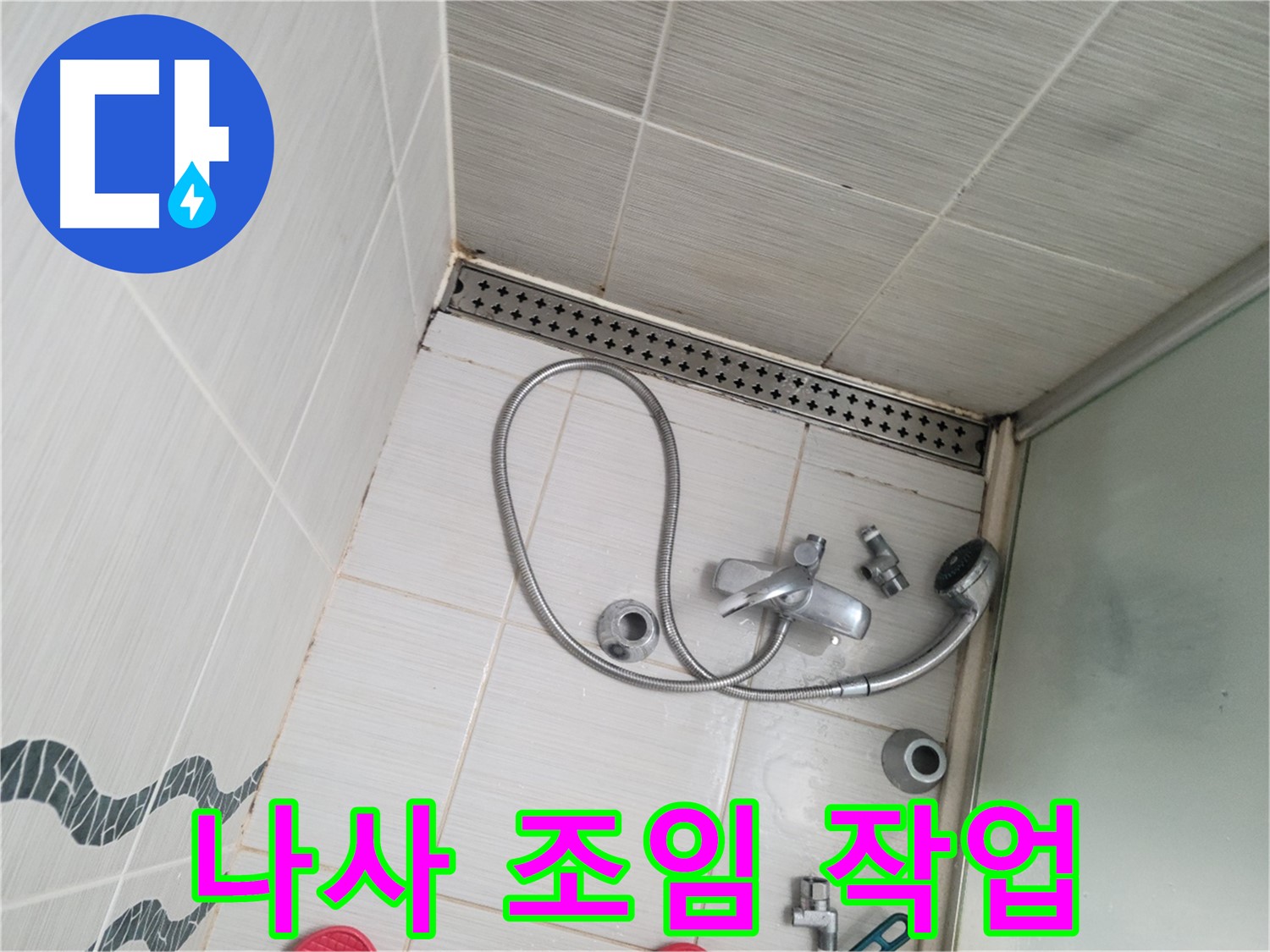샤워기 수전 고정 나사 조임 작업 - 튼튼하게