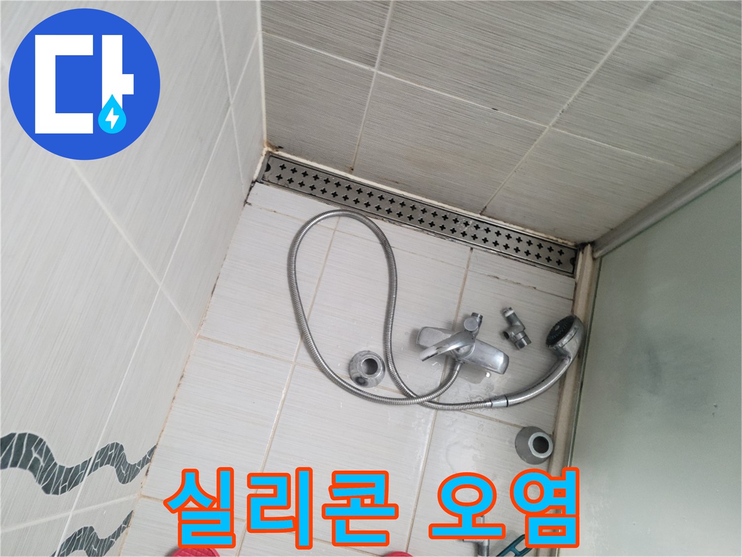 샤워기 수전 고정 부위 실리콘 오염 심각 - 교체 시급
