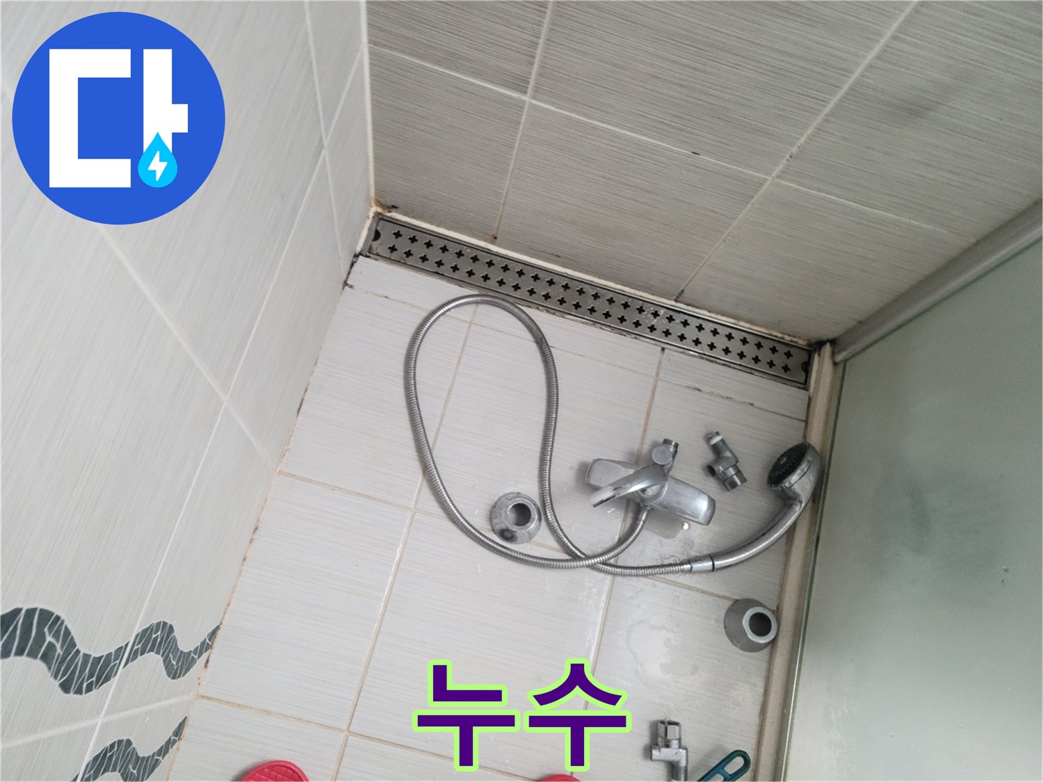 샤워기 수전 냉온수 배관 연결 부위 누수 - 물방울