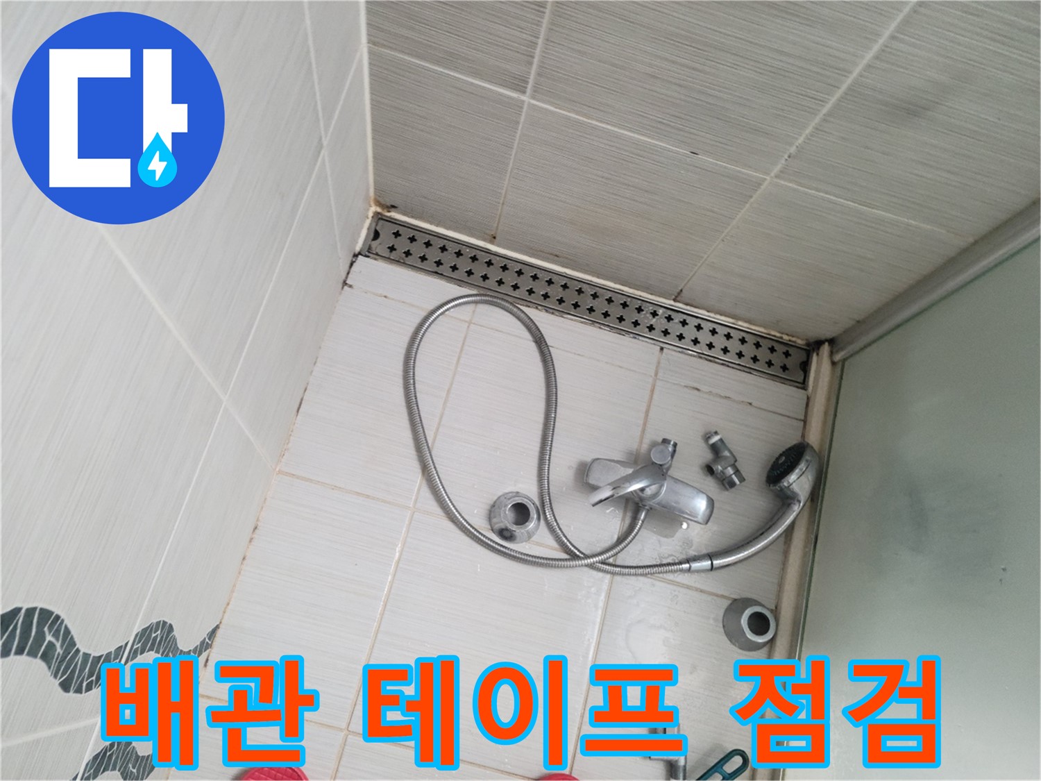 샤워기 수전 냉온수 배관 연결 부위 테이프 재시공 후 점검 - 누수 확인