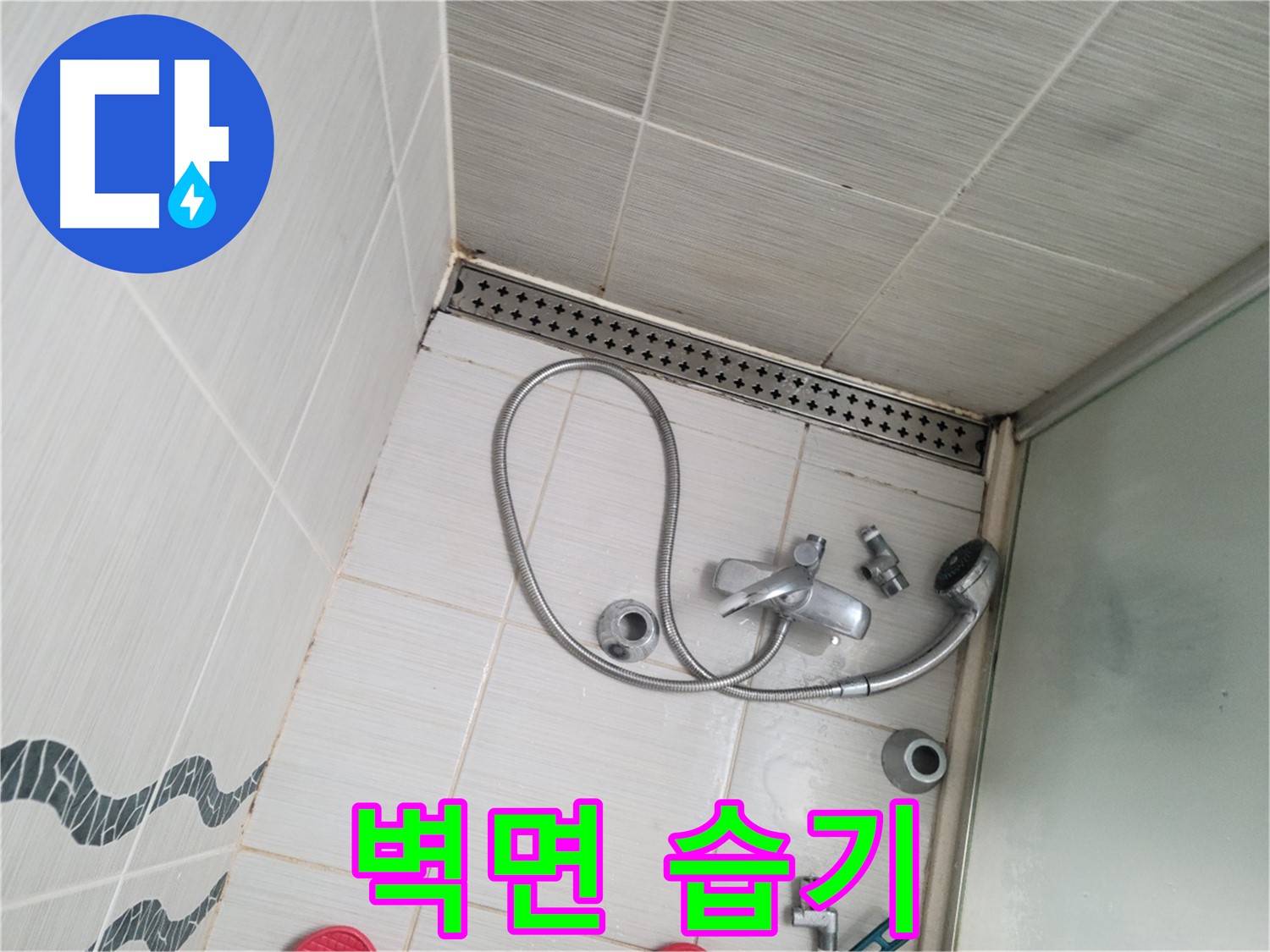 샤워기 수전 분해 후 벽면 습기 확인 - 젖어있음